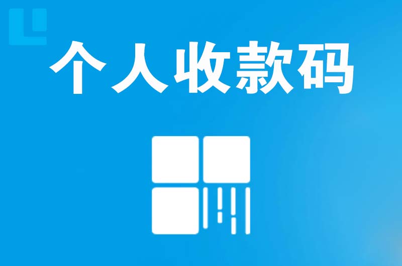 常宁拉卡拉个人收款码