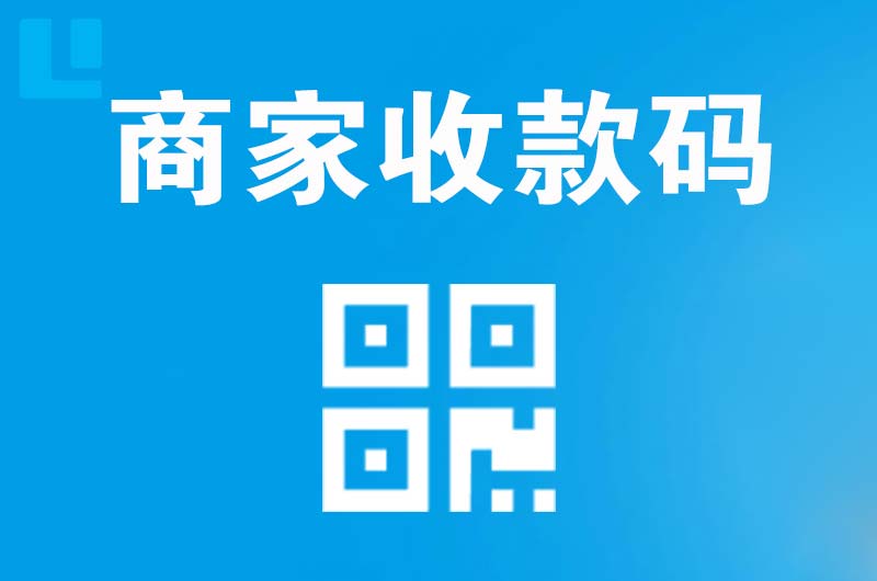 常宁拉卡拉商家收款码
