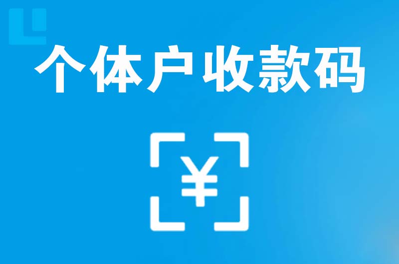 常宁拉卡拉个体户收款码