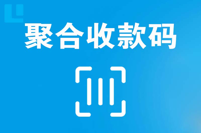 常宁拉卡拉聚合收款码